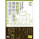 苦手克服！これで完璧！ 矩計図で徹底的に学ぶ住宅設計