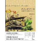 クイックパース: 名建築で学ぶ速描きテクニック