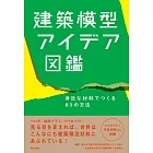 建築模型アイデア図鑑: 身近な材料でつくる83の方法