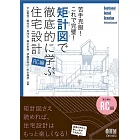 苦手克服! これで完璧! 矩計図で徹底的に学ぶ住宅設計[RC編]