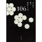 鉤針編織各式圖樣作品款式手冊