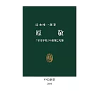 原敬-「平民宰相」の虚像と実像