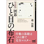 令和版 囲碁 ひと目の布石