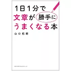 1日1分で文章が勝手にうまくなる本