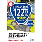 国道?酷道! ?日本の道路120万キロ大研究 増補改訂版