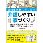 認知症家族に寄り添う 介護しやすい家づくり みんなが心地よく過ごせる間取りとリフォームのヒント