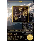 最澄の足跡に秘められた古寺の謎(仮)ー伝教大師と歩く比叡山と日本仏教