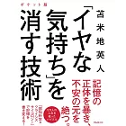 「イヤな気持ち」を消す技術 ポケット版