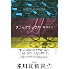 ブラックボックス