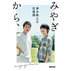 佐藤健＆神木隆之介旅行記錄手冊：みやぎから、