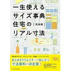 一生使えるサイズ事典 住宅のリアル寸法 完全版