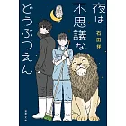 夜は不思議などうぶつえん