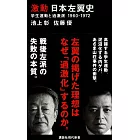 激動 日本左翼史 学生運動と過激派 1960-1972