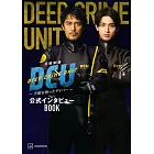 日曜劇場DCU ~手錠を持ったダイバー~ 公式インタビューBOOK