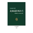 北海道を味わう-四季折々の「食の王国」