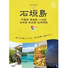 地球の歩き方 石垣島 竹富島 西表島 小浜島 由布島 新城島 波照間島