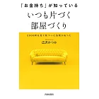 「お金持ち」が知っている いつも片づく部屋づくり