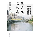 母さん、ごめん。 50代独身男の介護奮闘記 (集英社文庫)