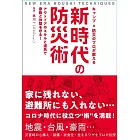 キャンプ×防災のプロが教える 新時代の防災術-アウトドアのスキルと道具で家族と仲間を守る!