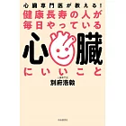 健康長寿の人が毎日やっている心臓にいいこと──心臓専門医が教える!