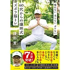 疲れない 太らない ボケない 60代からの鎌田式ズボラ筋トレ