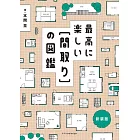 最高に楽しい〔間取り〕の図鑑 新装版