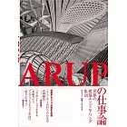 ARUPの仕事論-世界の建築エンジニアリング集団-