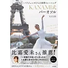 寝たままできる!パリジェンヌたちの体幹トレーニング KANAMI式バーオソル