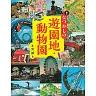 図説 なつかしの遊園地・動物園