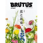 BRUTUS 合本 花與花束完全專集