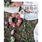 繡線與鉤針編織美麗四季花圈設計作品集