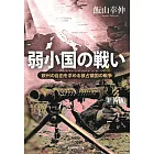 弱小国の戦い 欧州の自由を求める被占領国の戦争