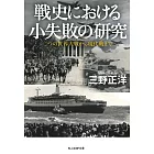 戦史における小失敗の研究 二つの世界大戦から現代戦まで