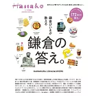 Hanako旅遊情報完全特集：鎌倉