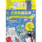 文具用品總選舉10週年紀念特刊：附檔案夾造型收納包