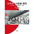 在外邦人の保護・救出