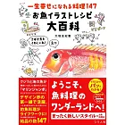 一生幸せになれる料理147 お魚イラストレシピ大百科