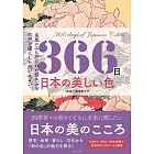 366日日本の美しい色