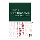 戦後日本の安全保障-日米同盟、憲法9条からNSCまで