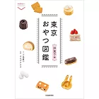 東京おやつ図鑑 洋菓子編