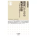 間違いだらけの風邪診療: その薬、本当に効果がありますか?