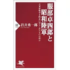 服部卓四郎と昭和陸軍 大東亜戦争を敗北に至らしめたものは何か