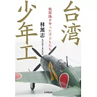 台湾少年工 戦闘機を作った子どもたち