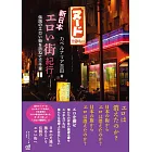 新日本エロい街紀行 伝説のエロい街を訪ねて三千里