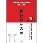 神社検定公式テキスト1『神社のいろは』