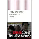 自民党の魔力 権力と執念のキメラ