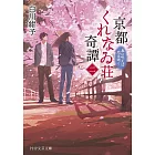 京都くれなゐ荘奇譚(二) 春に呪えば恋は逝く