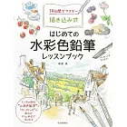 14日間でマスター描き込み式 はじめての水彩色鉛筆レッスンブック
