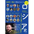 地政学×歴史で理由がわかる ロシア史 キエフ大公国からウクライナ侵攻まで