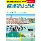 W19 世界の魅力的なビーチと湖: 息をのむほど美しいビーチと癒やしのレイクサイドを旅の雑学とともに解説